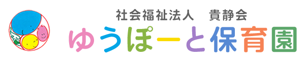 社会福祉法人貴静会 ゆうぽーと保育園